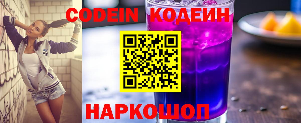 Кодеиновый сироп Lean Purple Drank  Вход с VPN  Кодеин Purple Drank  Среднеуральск 